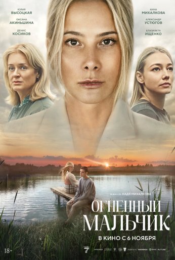 Огненный мальчик (2025) онлайн бесплатно
